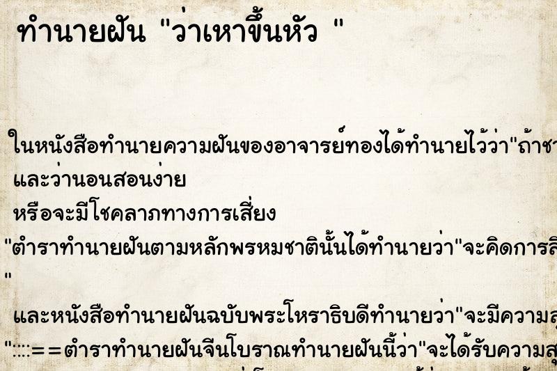 ทำนายฝันทำนายฝันว่าเหาขึ้นหัว